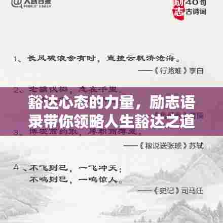 豁达心态的力量,励志语录带你领略人生豁达之道