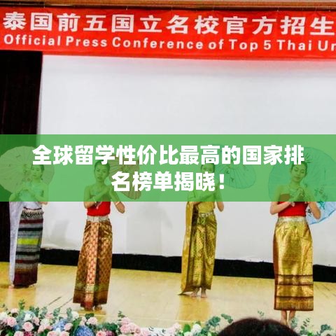 全球留学性价比最高的国家排名榜单揭晓!