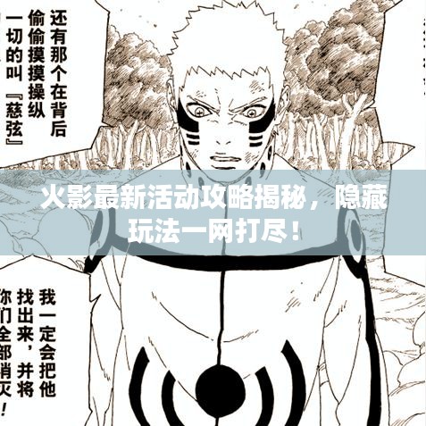 火影最新活动攻略揭秘,隐藏玩法一网打尽!