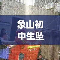 象山初中生坠楼视频最新:象山一初中女生