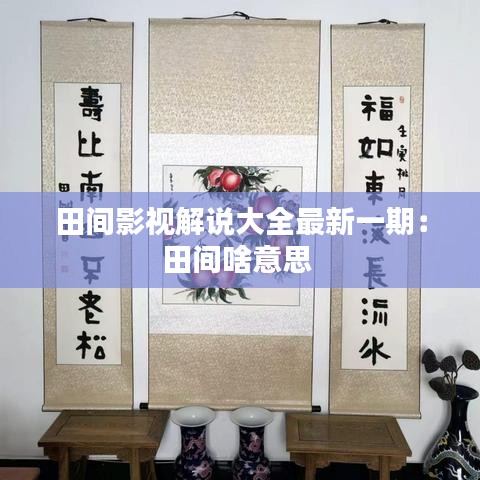 田间影视解说大全最新一期:田间啥意思