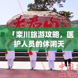 「栾川旅游攻略，医护人员的休闲天堂，必去胜地！」