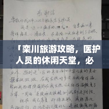 「栾川旅游攻略,医护人员的休闲天堂,必去胜地!」