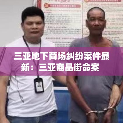 三亚地下商场纠纷案件最新:三亚商品街命案