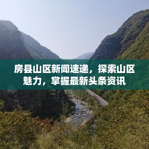 房县山区新闻速递,探索山区魅力,掌握最新头条资讯