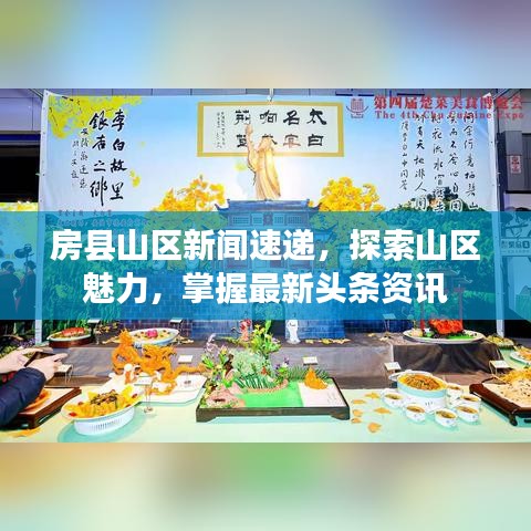 房县山区新闻速递,探索山区魅力,掌握最新头条资讯