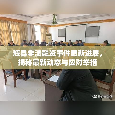 辉县非法融资事件最新进展,揭秘最新动态与应对举措