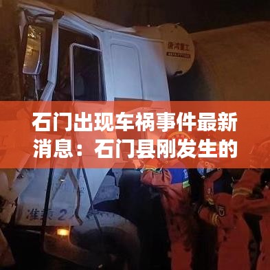 石门出现车祸事件最新消息:石门县刚发生的事
