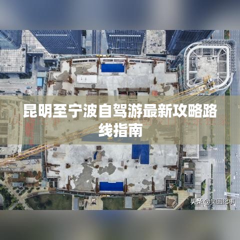 昆明至宁波自驾游最新攻略路线指南
