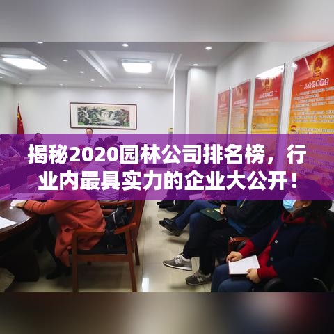 揭秘2020园林公司排名榜，行业内最具实力的企业大公开！