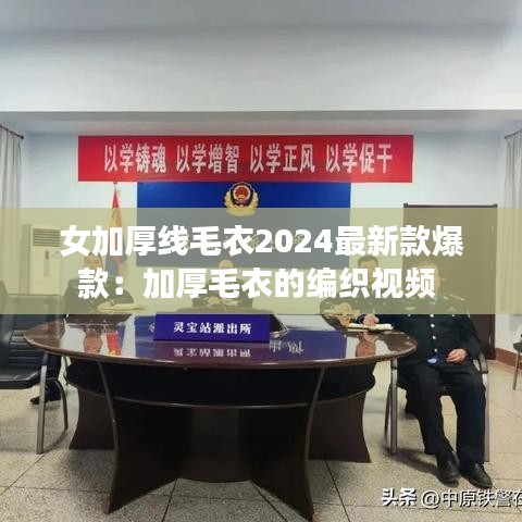 女加厚线毛衣2024最新款爆款:加厚毛衣的编织视频