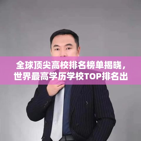 全球顶尖高校排名榜单揭晓，世界最高学历学校TOP排名出炉！