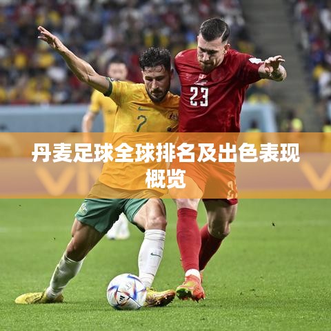 丹麦足球全球排名及出色表现概览