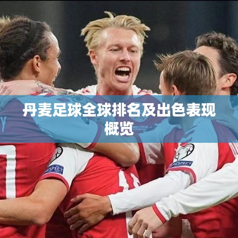 丹麦足球全球排名及出色表现概览