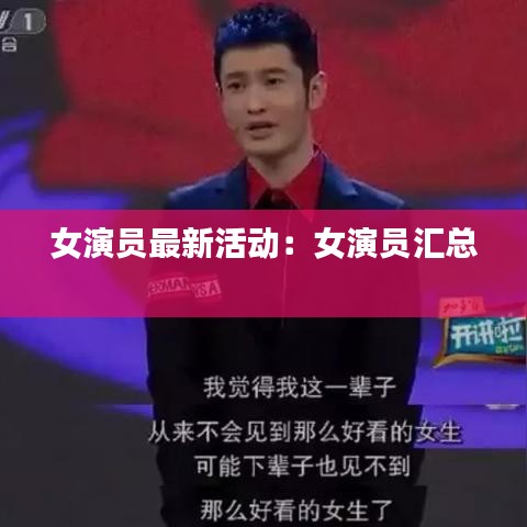 女演员最新活动:女演员汇总