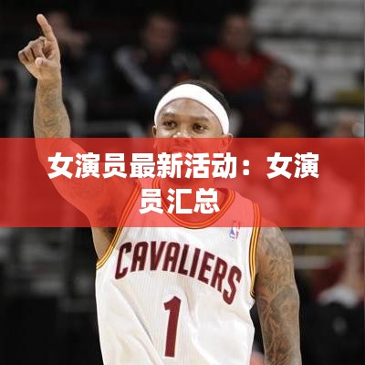 女演员最新活动:女演员汇总
