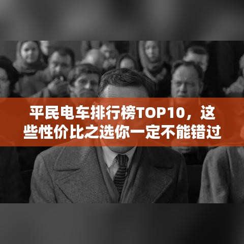平民电车排行榜TOP10,这些性价比之选你一定不能错过!