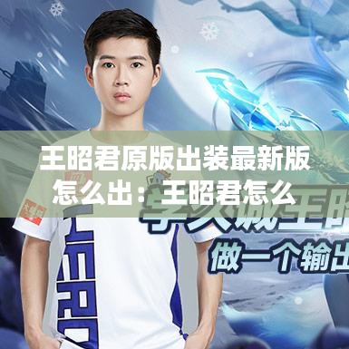 王昭君原版出装最新版怎么出:王昭君怎么样出装最厉害