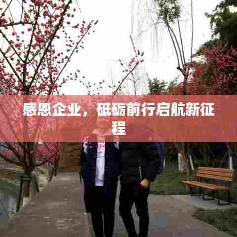 感恩企业,砥砺前行启航新征程