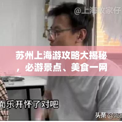 苏州上海游攻略大揭秘,必游景点、美食一网打尽!