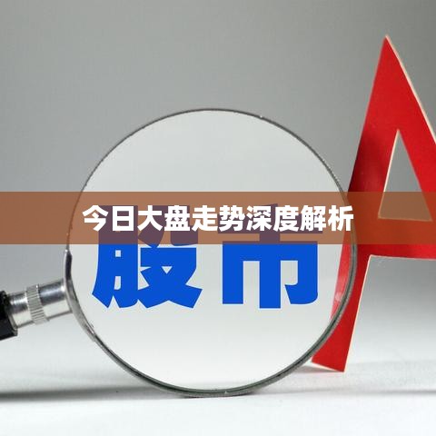 今日大盘走势深度解析