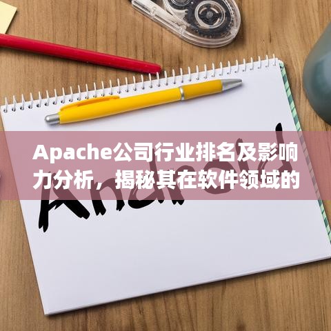 Apache公司行业排名及影响力分析,揭秘其在软件领域的领导地位