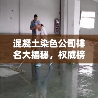 混凝土染色公司排名大揭秘,权威榜单,行业领先者的荣耀榜单!