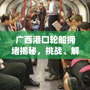 广西港口轮船拥堵揭秘,挑战、解决方案及最新消息视频全解析