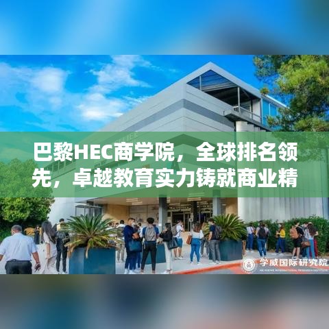 巴黎HEC商学院,全球排名领先,卓越教育实力铸就商业精英摇篮