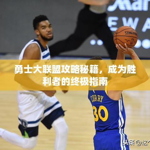 勇士大联盟攻略秘籍,成为胜利者的终极指南