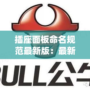 插座面板命名规范最新版:最新插座面板种类