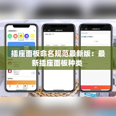 插座面板命名规范最新版:最新插座面板种类