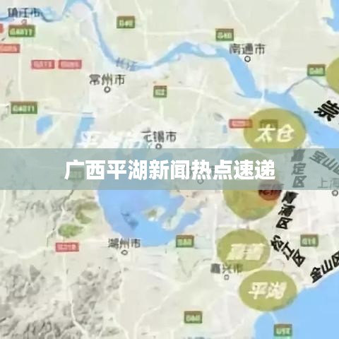广西平湖新闻热点速递