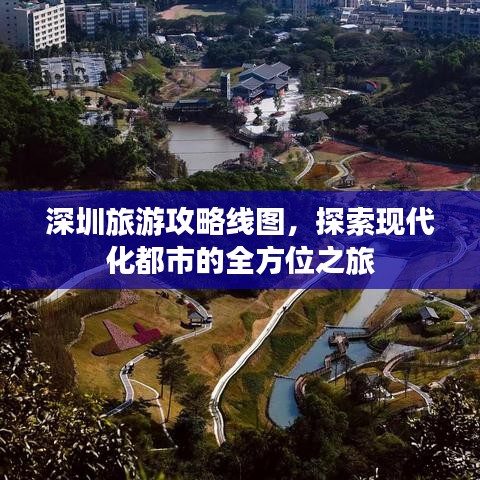 深圳旅游攻略线图,探索现代化都市的全方位之旅