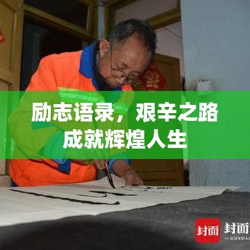 励志语录,艰辛之路成就辉煌人生