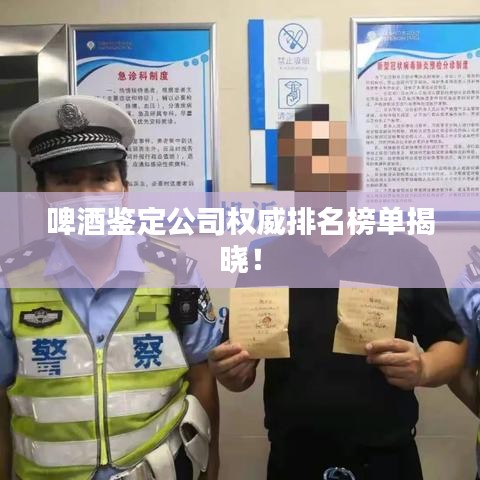 啤酒鉴定公司权威排名榜单揭晓!