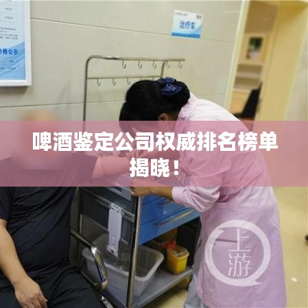 啤酒鉴定公司权威排名榜单揭晓!