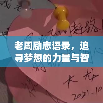 老周励志语录,追寻梦想的力量与智慧启迪人生之路