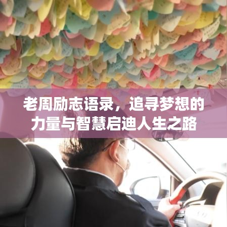 老周励志语录,追寻梦想的力量与智慧启迪人生之路