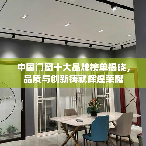 中国门窗十大品牌榜单揭晓，品质与创新铸就辉煌荣耀