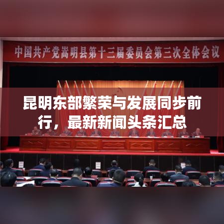 昆明东部繁荣与发展同步前行,最新新闻头条汇总