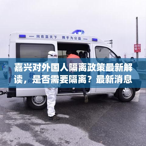 嘉兴对外国人隔离政策最新解读,是否需要隔离?最新消息一览!