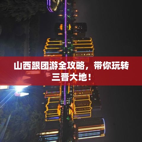 山西跟团游全攻略,带你玩转三晋大地!