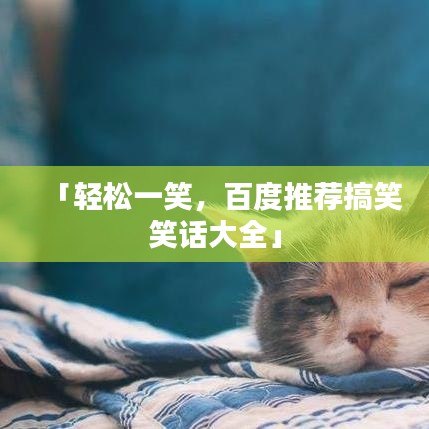 「轻松一笑,百度推荐搞笑笑话大全」