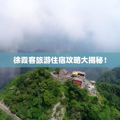 徐霞客旅游住宿攻略大揭秘!