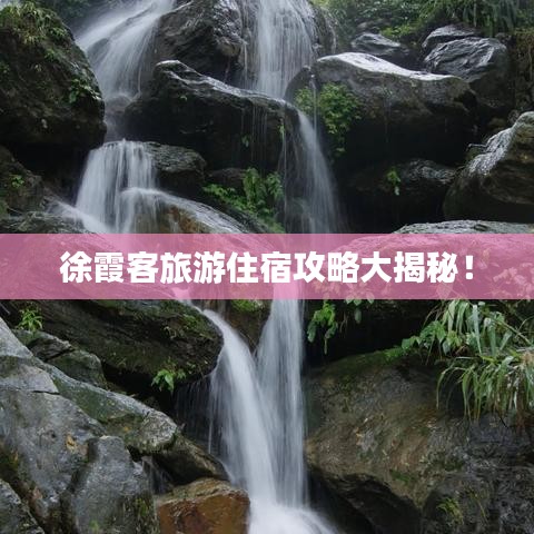 徐霞客旅游住宿攻略大揭秘!