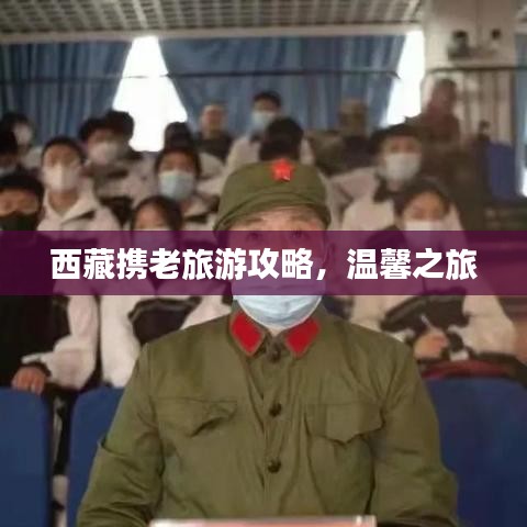 西藏携老旅游攻略,温馨之旅