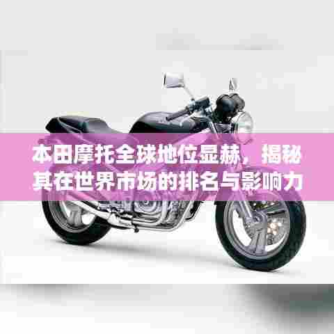 本田摩托全球地位显赫,揭秘其在世界市场的排名与影响力