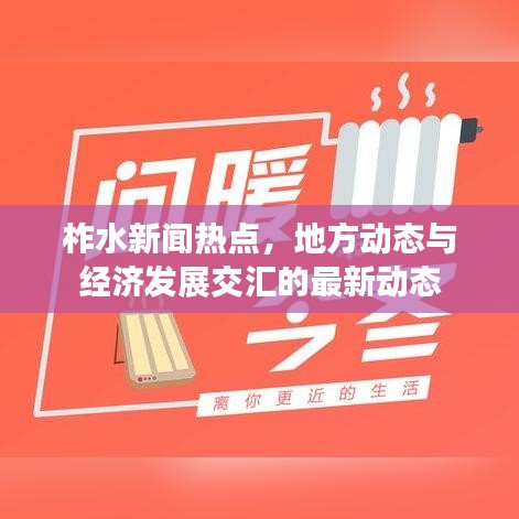 柞水新闻热点,地方动态与经济发展交汇的最新动态