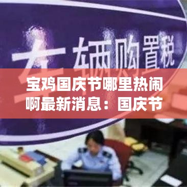 宝鸡国庆节哪里热闹啊最新消息:国庆节宝鸡周边一日游